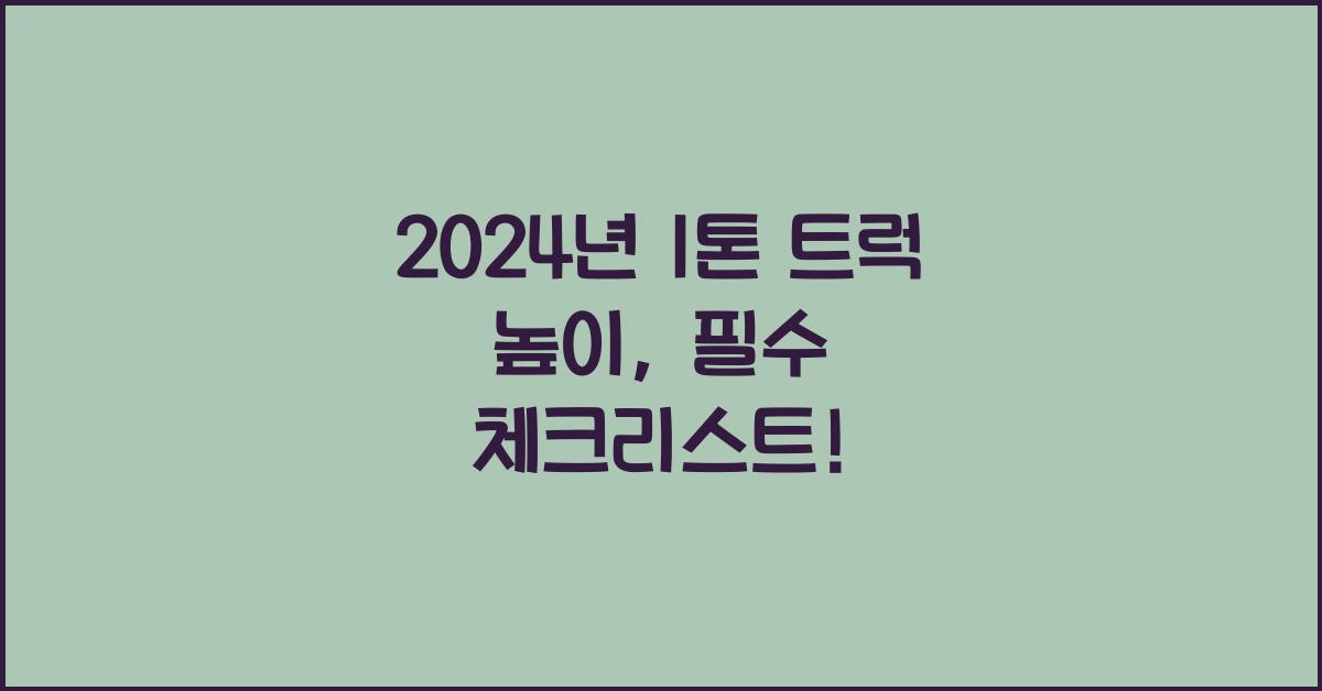 1톤 트럭 높이
