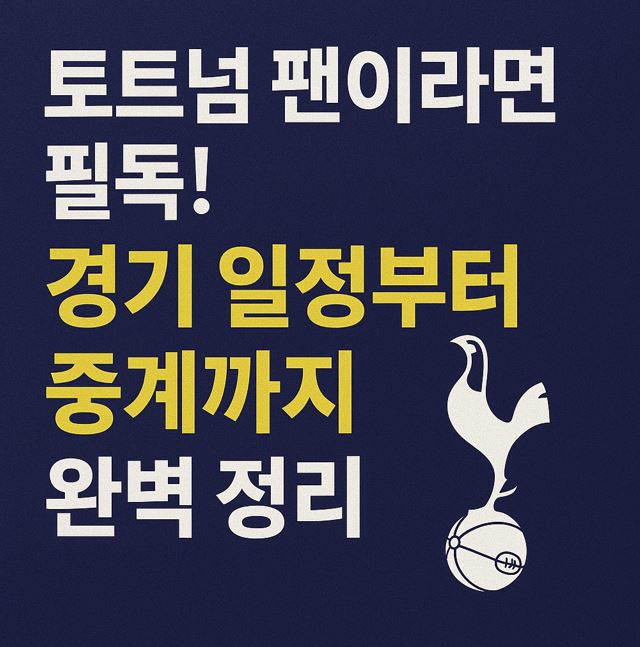 토트넘 팬이라면 필독! 경기 일정부터 중계까지 완벽 정리