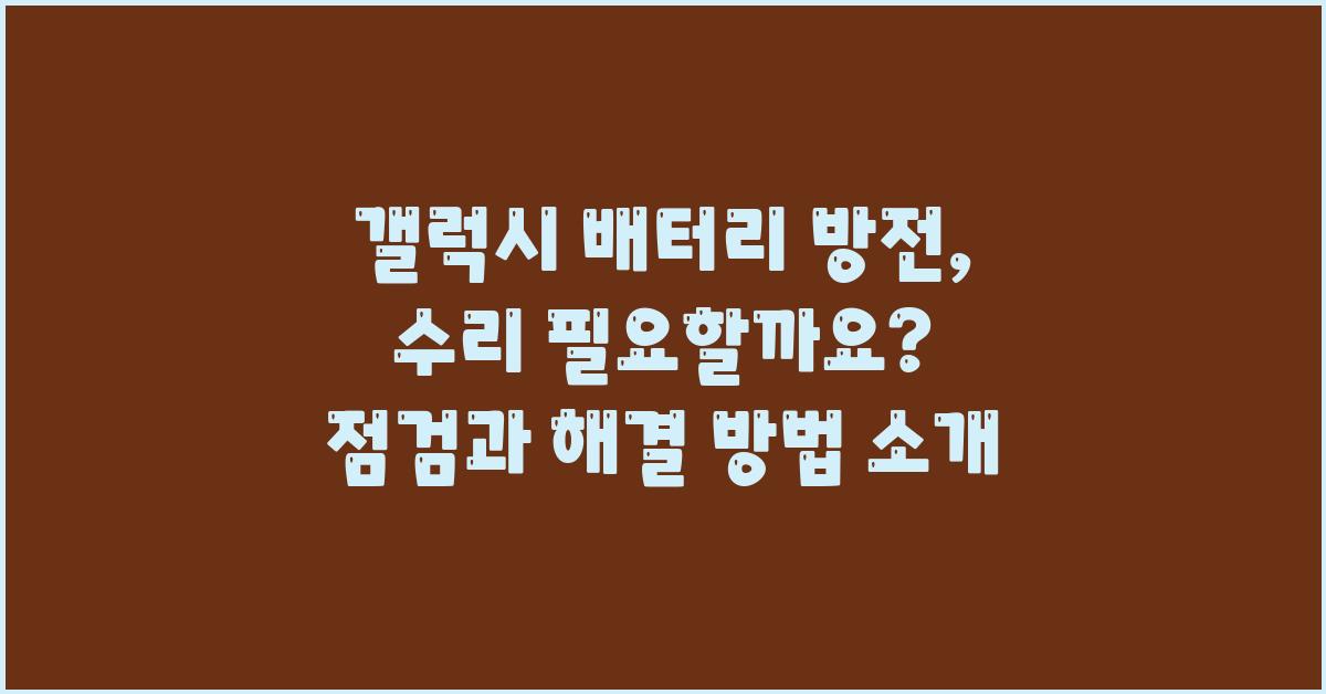 갤럭시 배터리 방전, 수리 필요할까요?