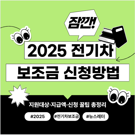 2025 전기차 보조금 신청방법 총정리｜지원대상&middot;지급액&middot;신청 꿀팁