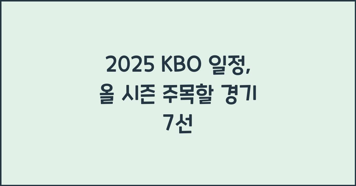 2025 KBO 일정