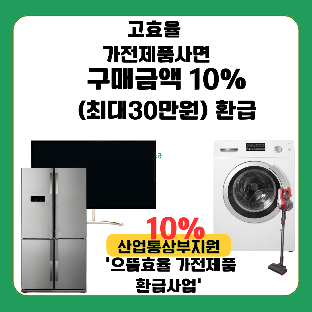 고효율 가전제품 사면 10% 환급 관련 이미지