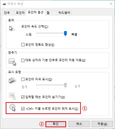 Ctrl_키를_누르면_포인터_위치_표시의_체크를_해제