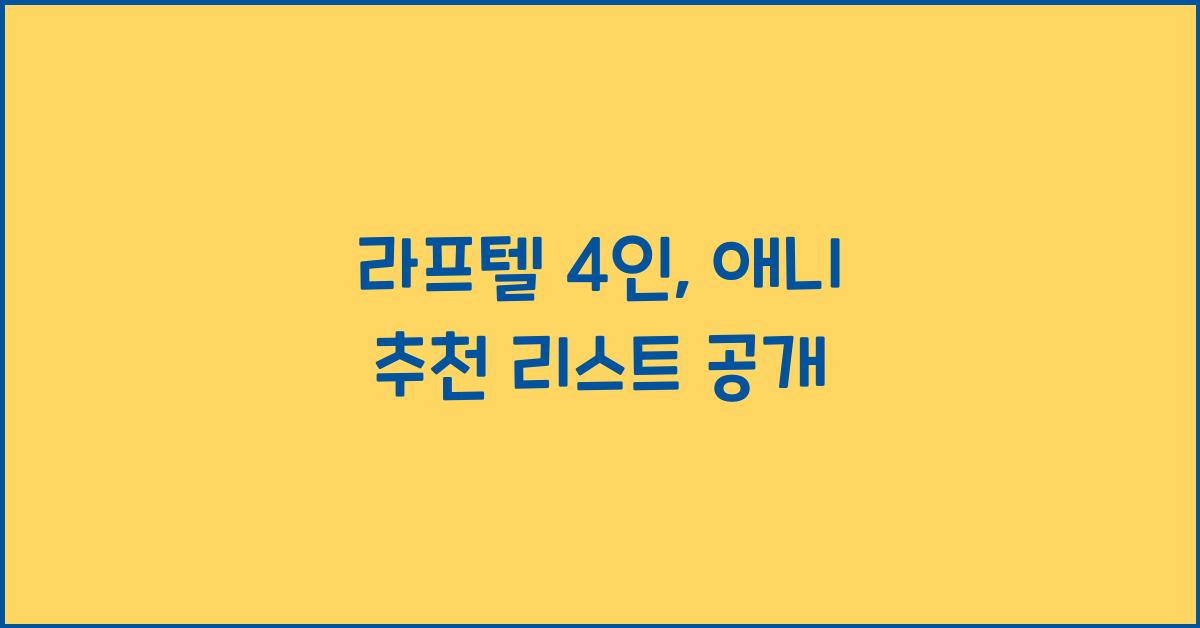 라프텔 4인