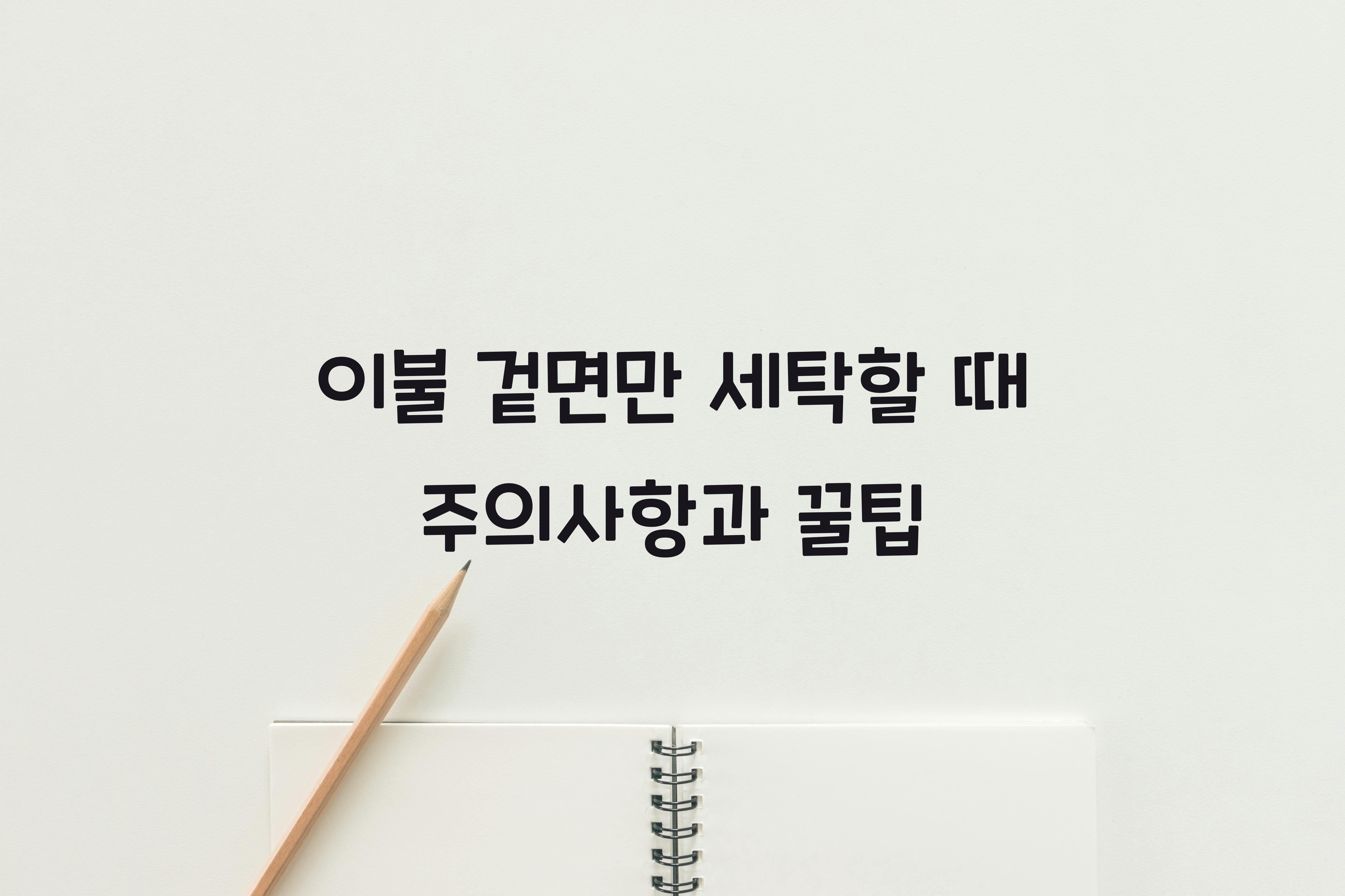 이불 겉면만 세탁할 때 주의사항