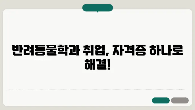 전망 좋은 반려동물학과, 자격증으로 경쟁력 높이기