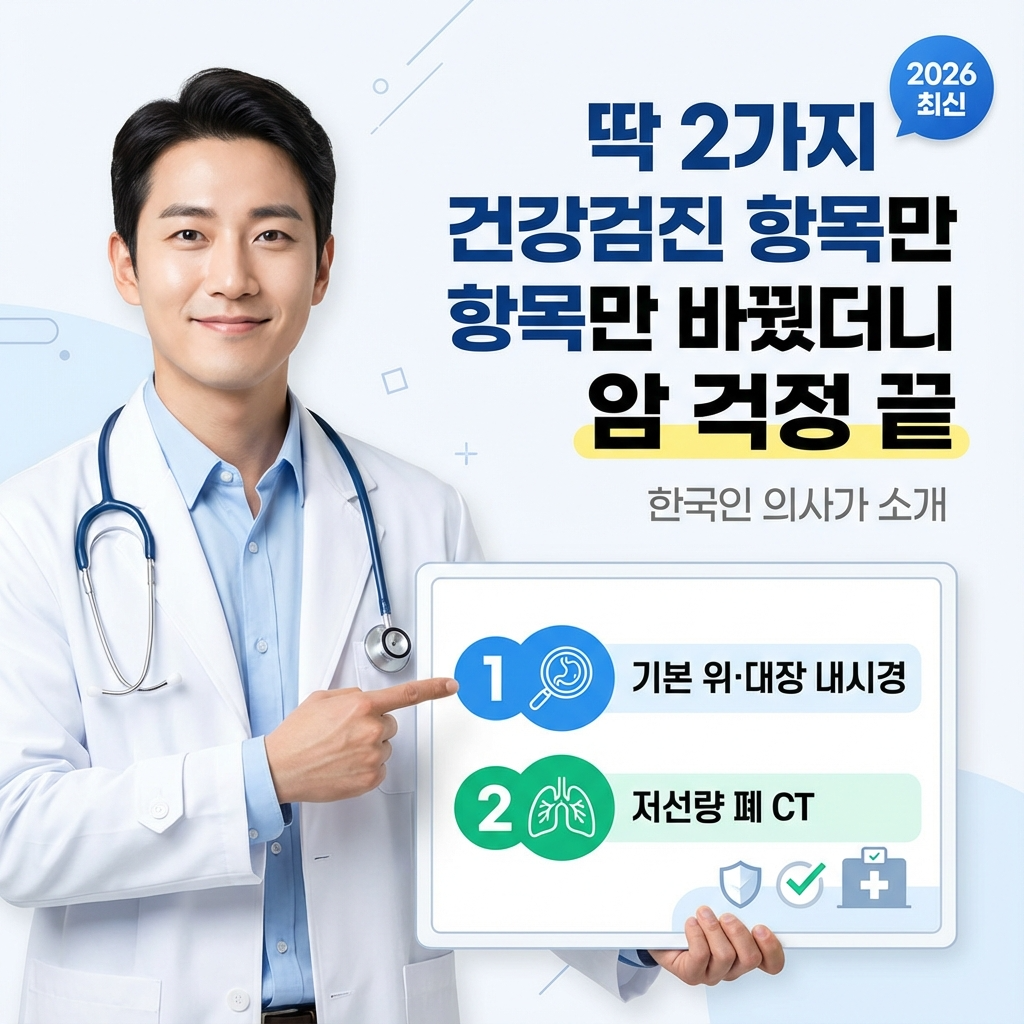 딱 2가지 건강검진 항목만 바꿨더니 암 걱정 끝