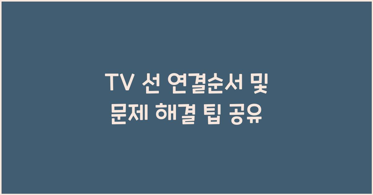 TV 선 연결순서