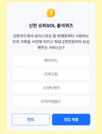 신한 쏠 퀴즈 10월 24일 정답