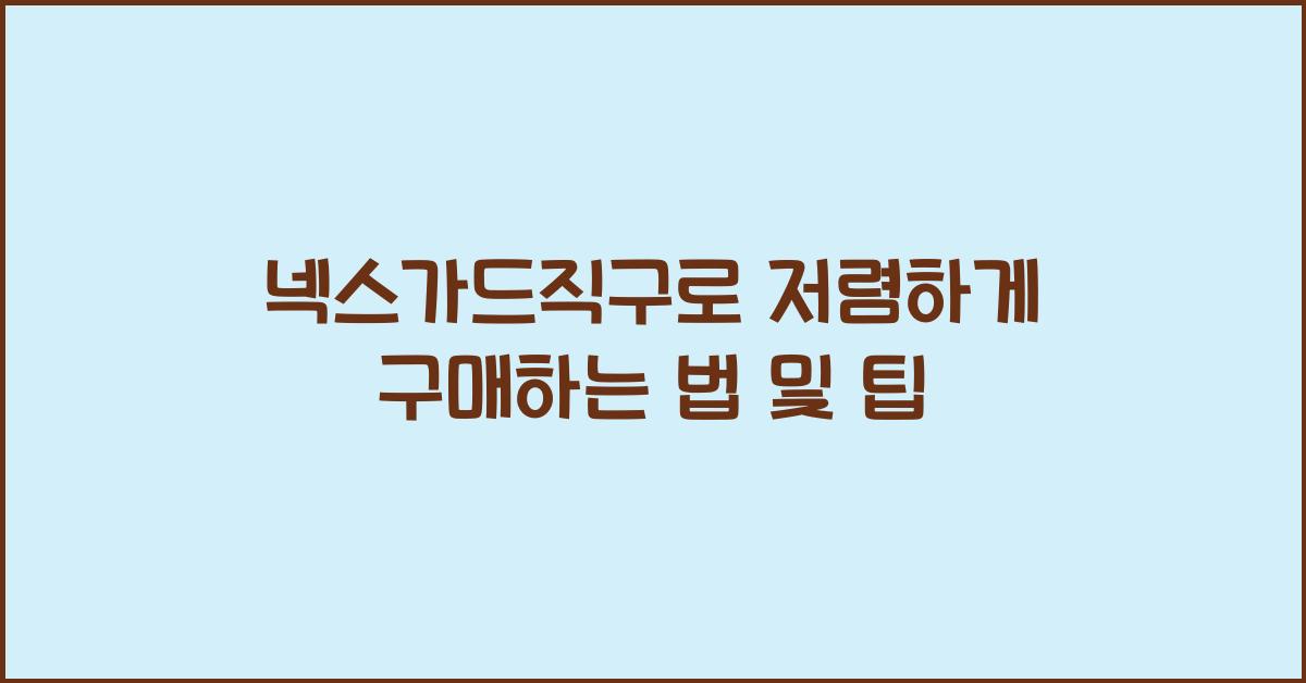 넥스가드직구