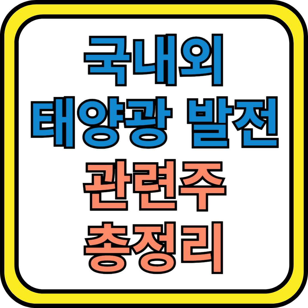 [국내외 태양광 발전 관련주 총정리] 태양광 산업 전망과 유망 기업 분석