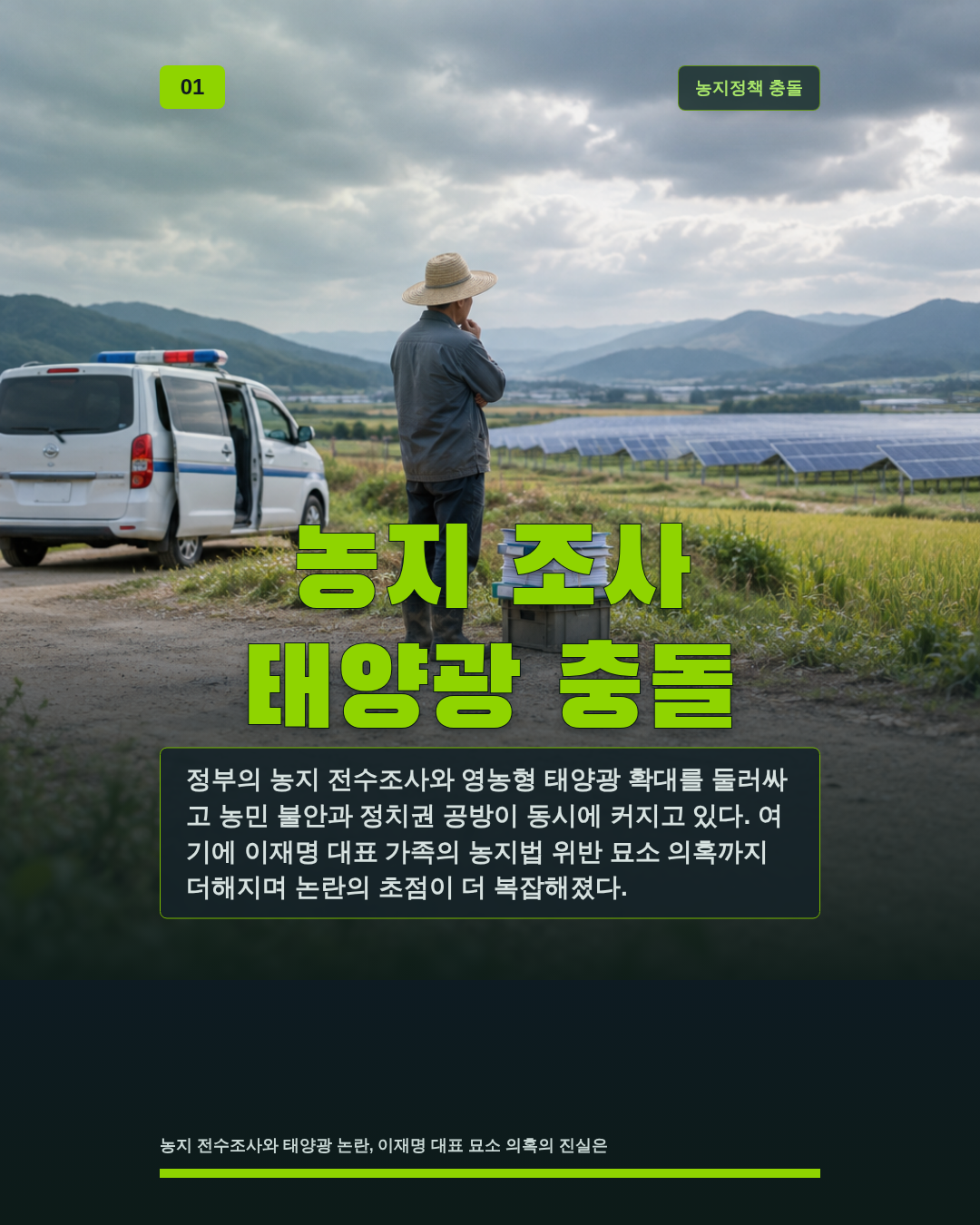 농지 조사 태양광 충돌