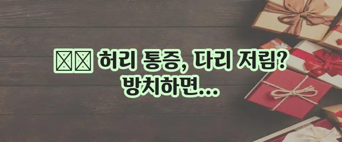 허리디스크 증상과 치료법