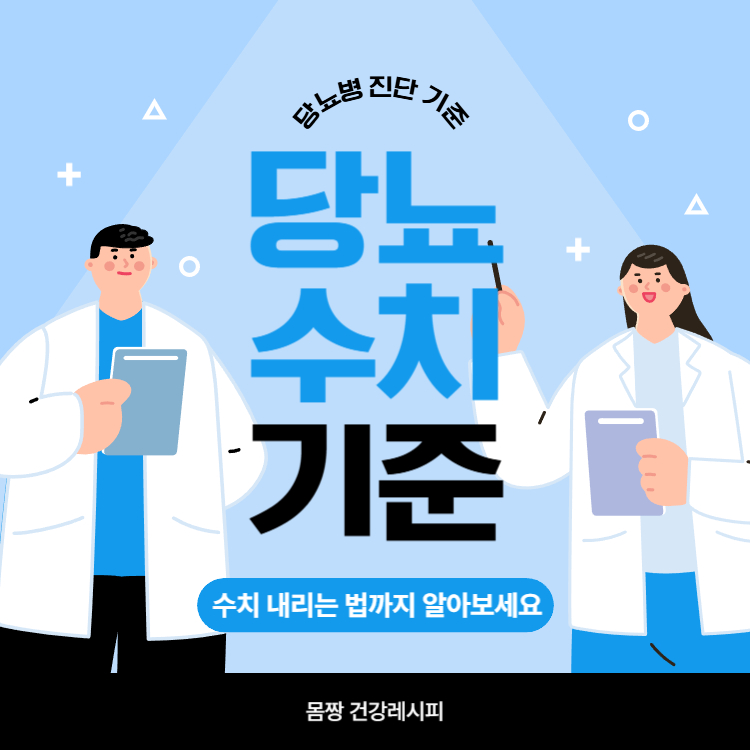 당뇨 수치 기준 및 내리는 방법