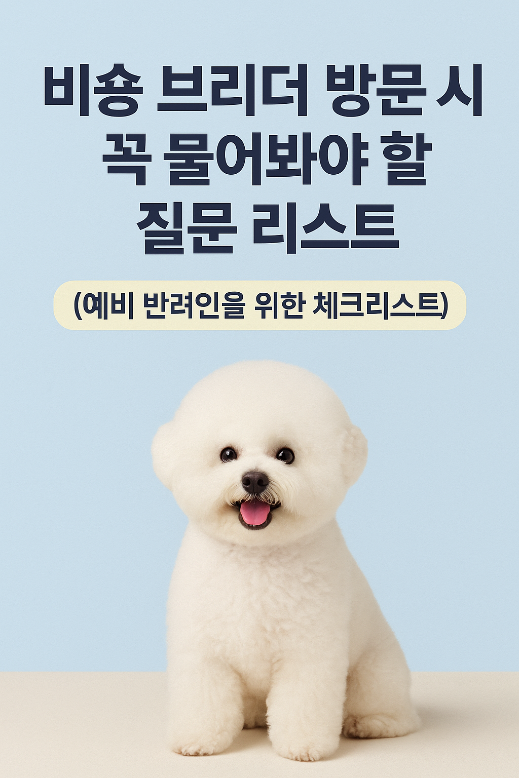 비숑 브리더