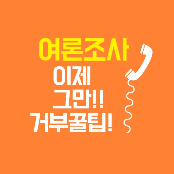 여론조사전화차단