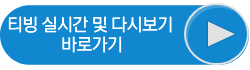실시간 및 다시보기 바로가기 링크 버튼