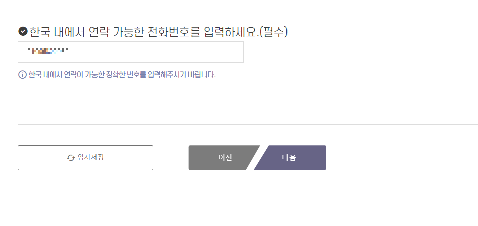한국 내에 연락 가능한 전화번호 입력 화면