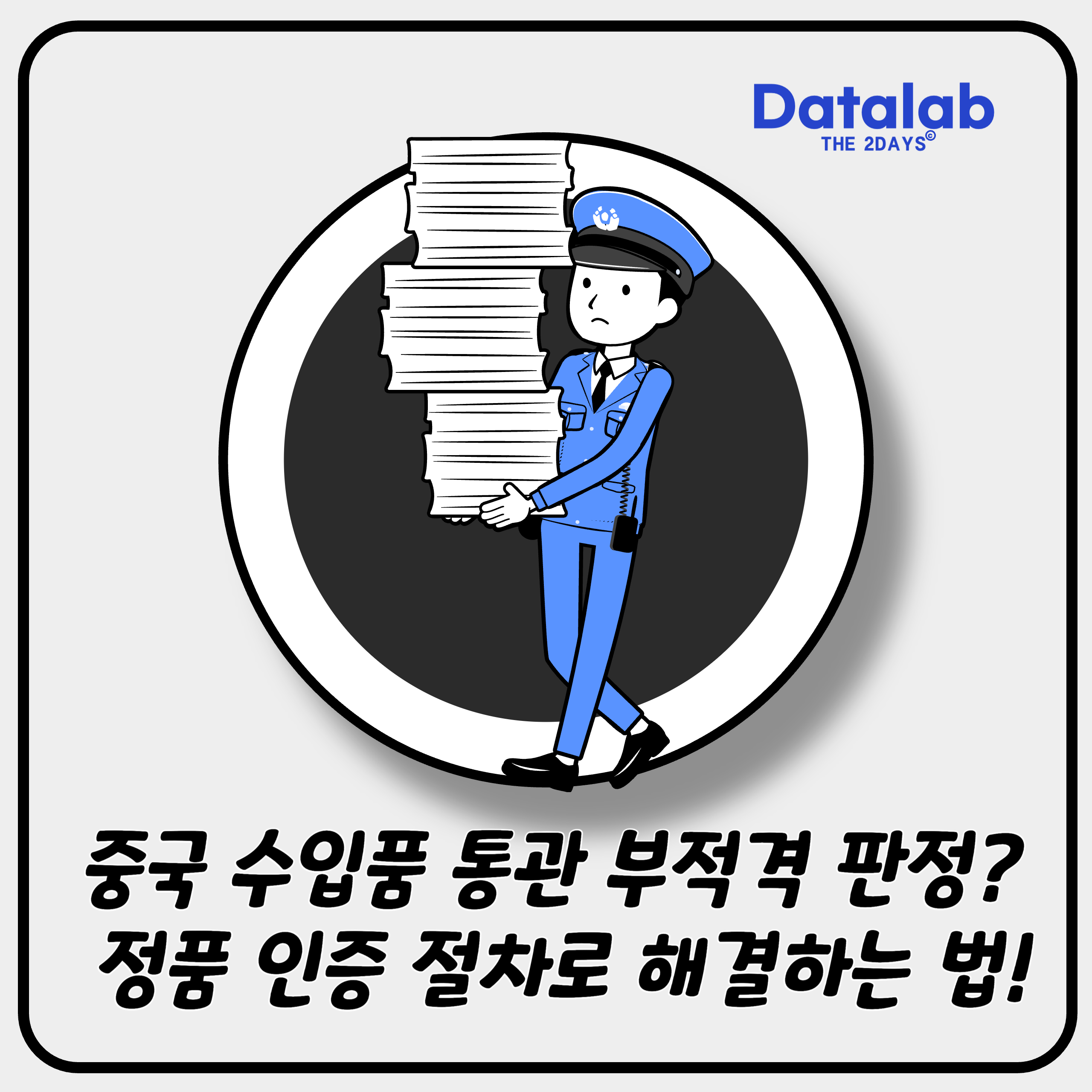 중국 수입품 통관 부적격 판정? 정품 인증 절차로 해결하는 법!