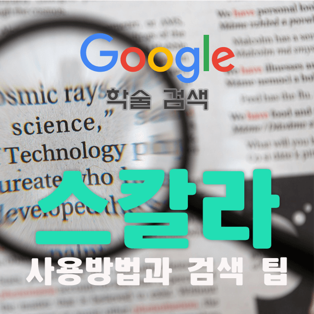 구글_스칼라 구글_스칼라