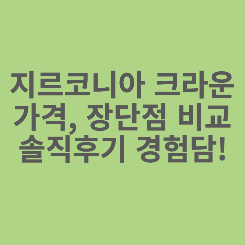 지르코니아-크라운-가격-장단점-비교-솔직후기