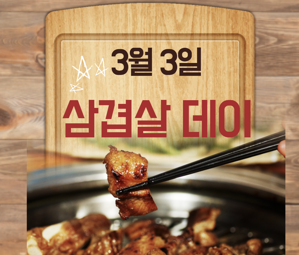 3월 3일 삼겹살 데이 유래
