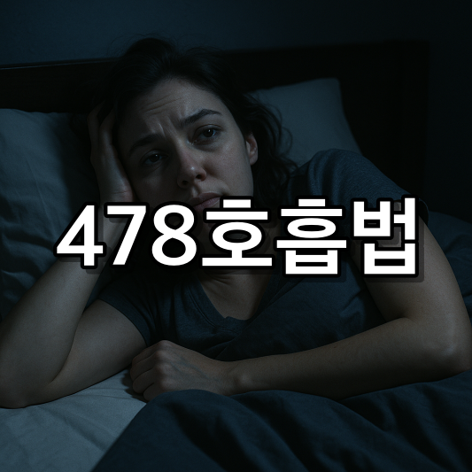 478호흡법 1분만 해보세요 불면증극복하는 기적의 호흡