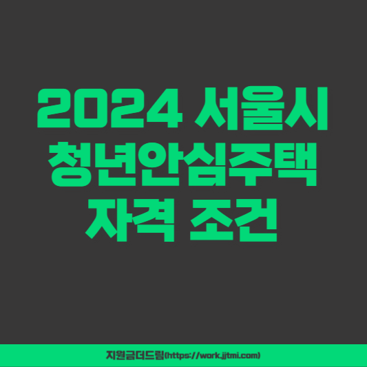 서울시 청년안심주택