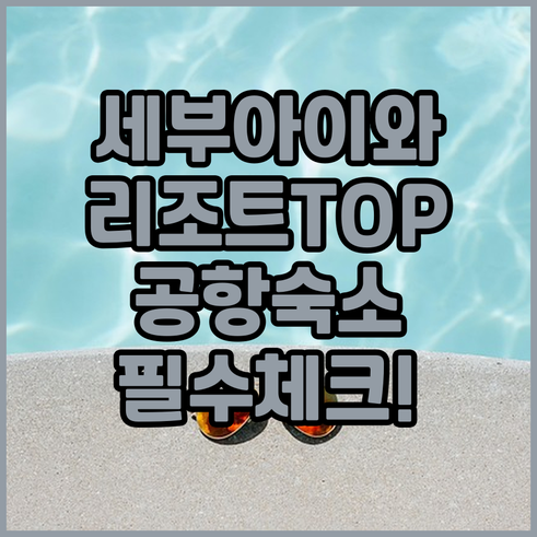 아이와 가기 좋은 세부 리조트 순위부..