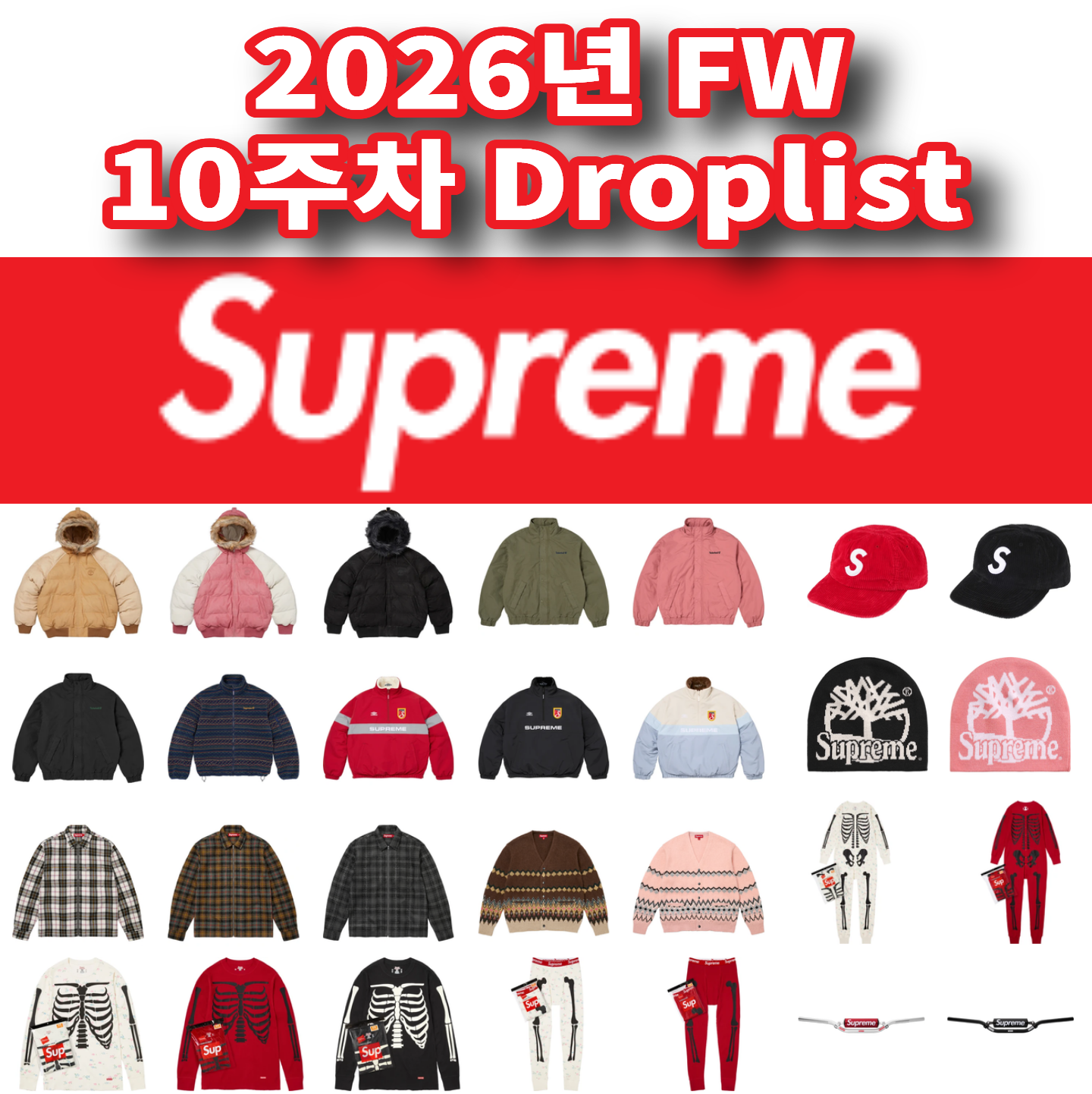 Supreme 슈프림 2026년 Fall/Winter 10 Week 드랍리스트