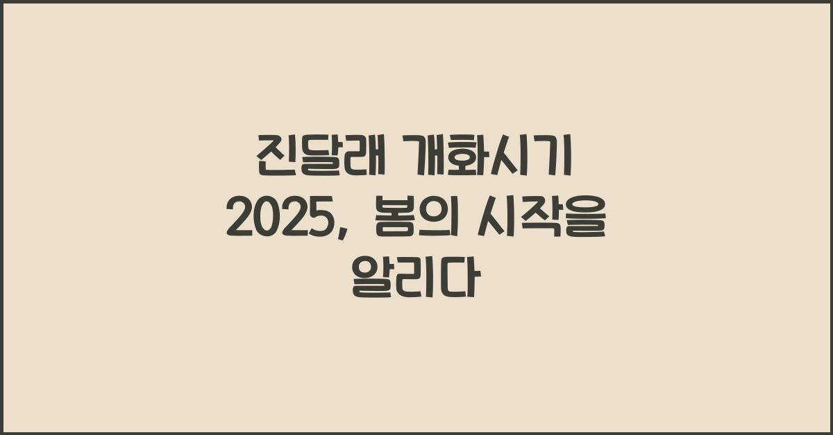 진달래 개화시기 2025