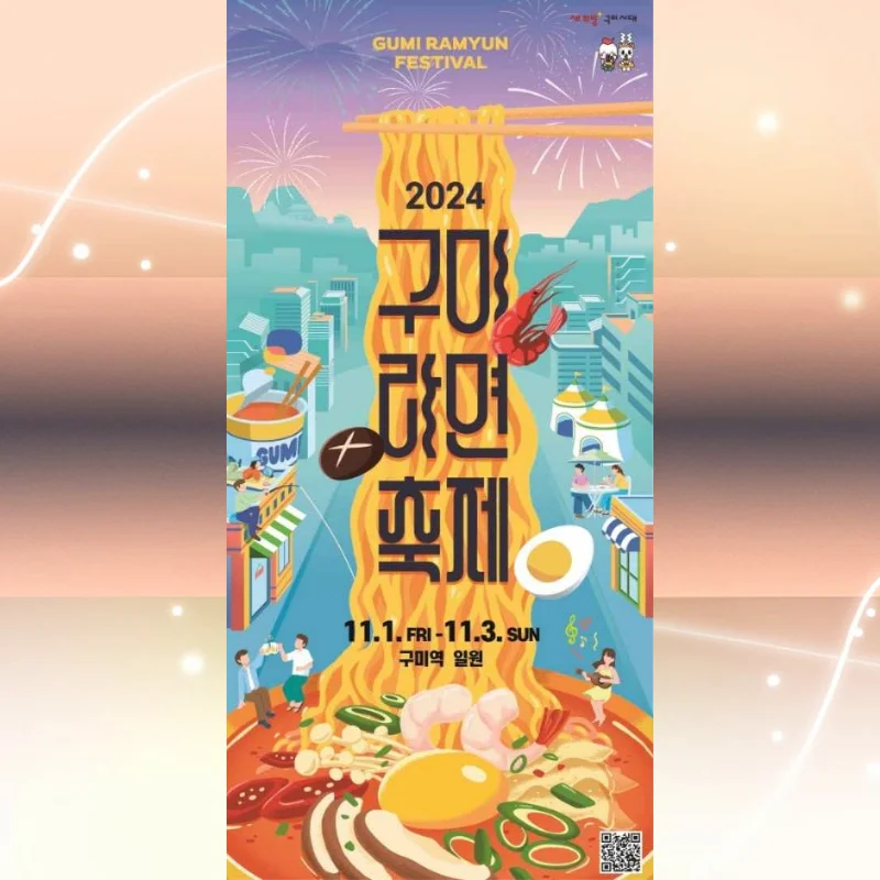 2024 구미라면축제 일정 주요 행사 교통 안내, 축하공연까지