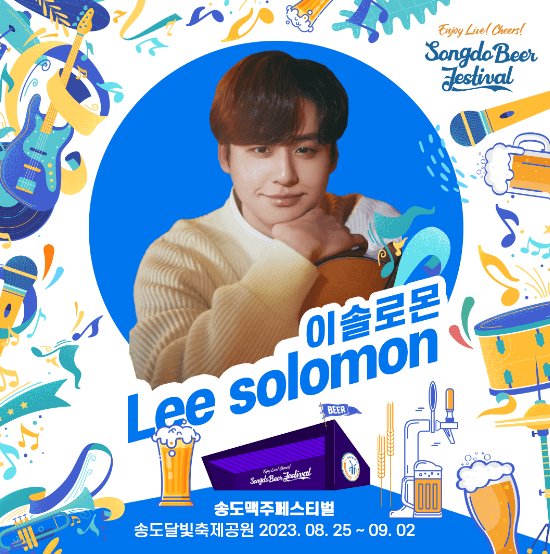 송도맥주축제 출연진 관련 이미지입니다.