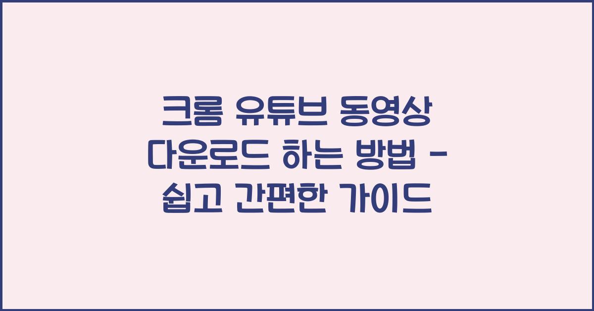 크롬 유튜브 동영상 다운로드 하는 방법