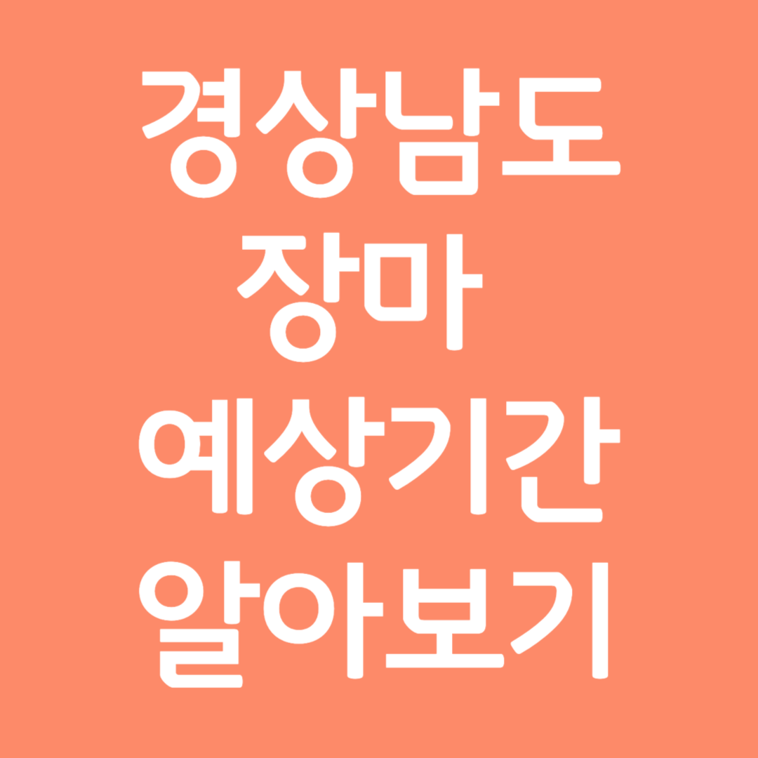 경상남도 장마 예상기간 알아보기