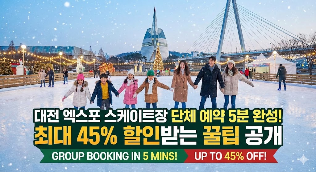 대전 엑스포 스케이트장 단체 예약