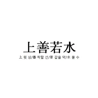 상선약수 뜻 유래 예문 반대말 유의어 해설_3