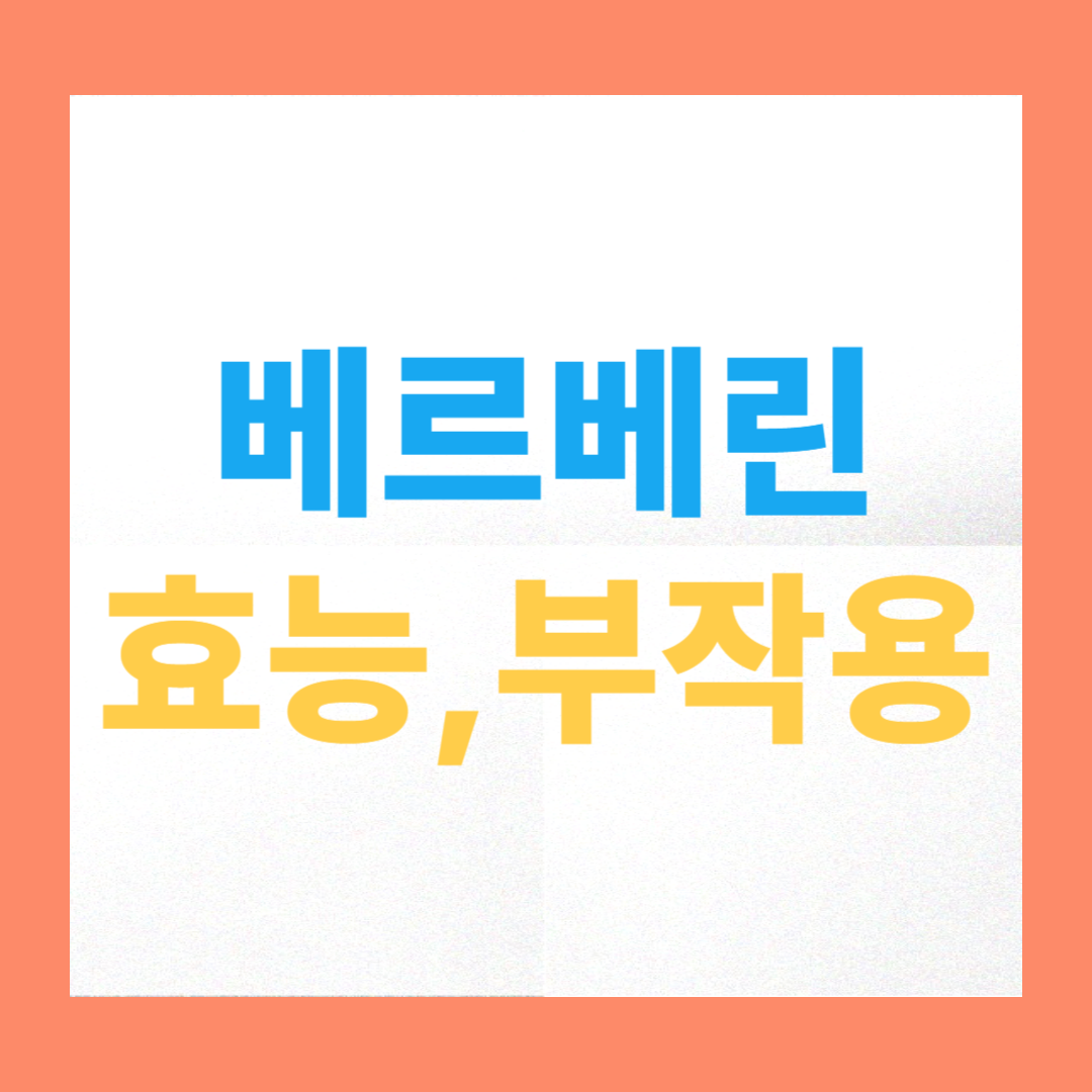 베르베린 효능과 부작용