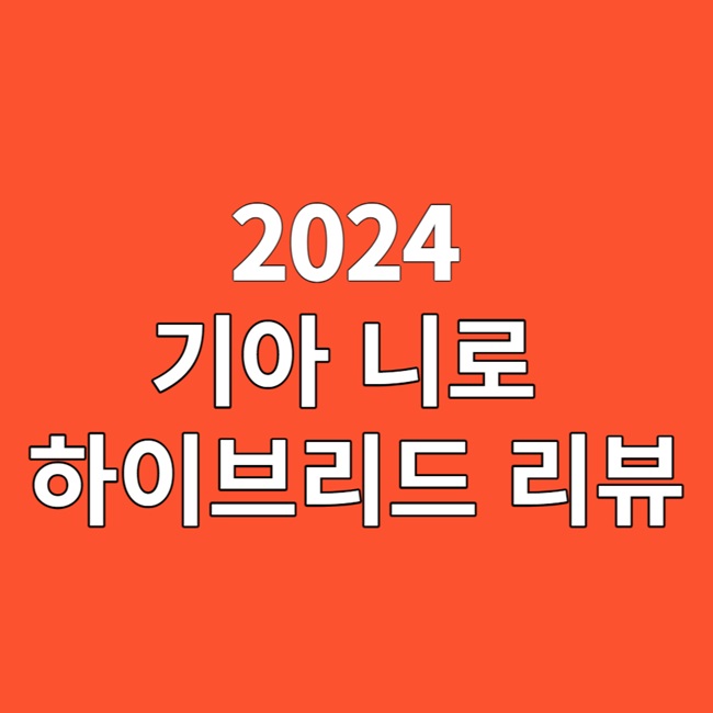 2024 기아 니로 하이브리드 깊이 있는 리뷰