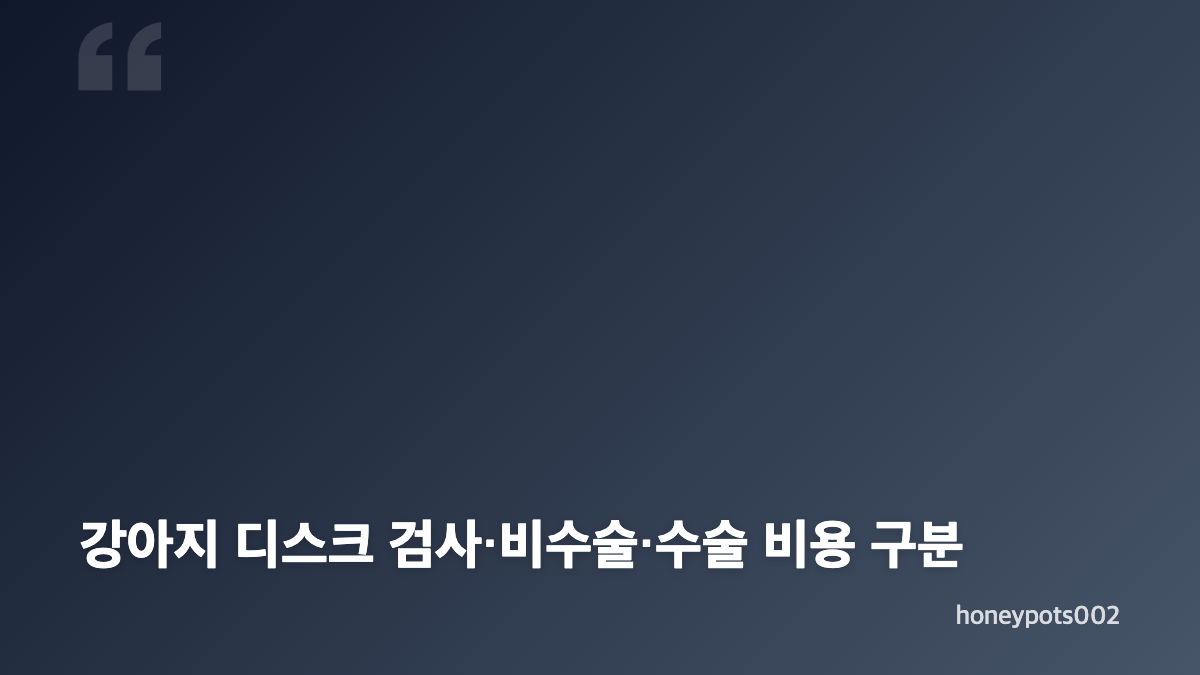 강아지 디스크 비용과 뒷다리 떨림, 먼저 확인할 점