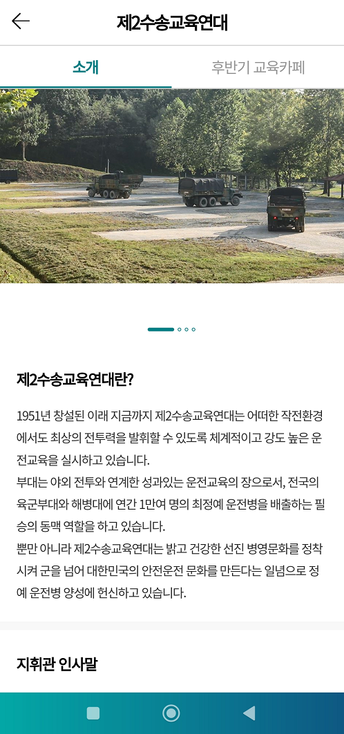 제2수송교육연대 주소, 위치, 더캠프