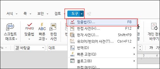 도구에서 맞춤법 검사 메뉴를 클릭합니다.