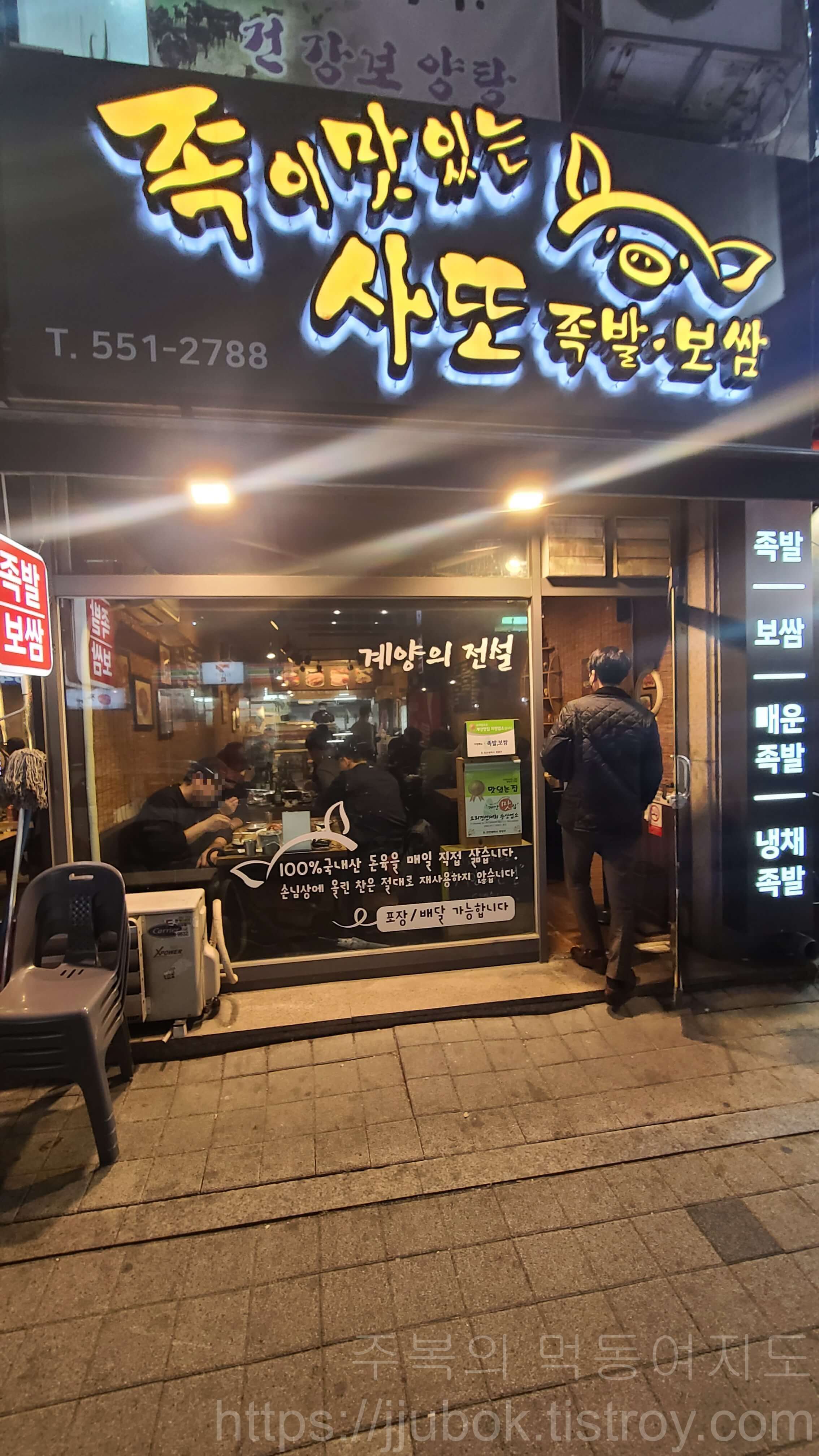 족이맛있는-사또족발-입구