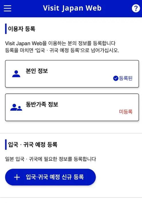 비짓재팬-동반가족정보