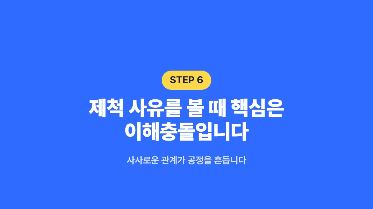 제척 사유를 볼 때 핵심은 이해충돌입니다 &mdash; 사사로운 관계가 공정을 흔듭니다