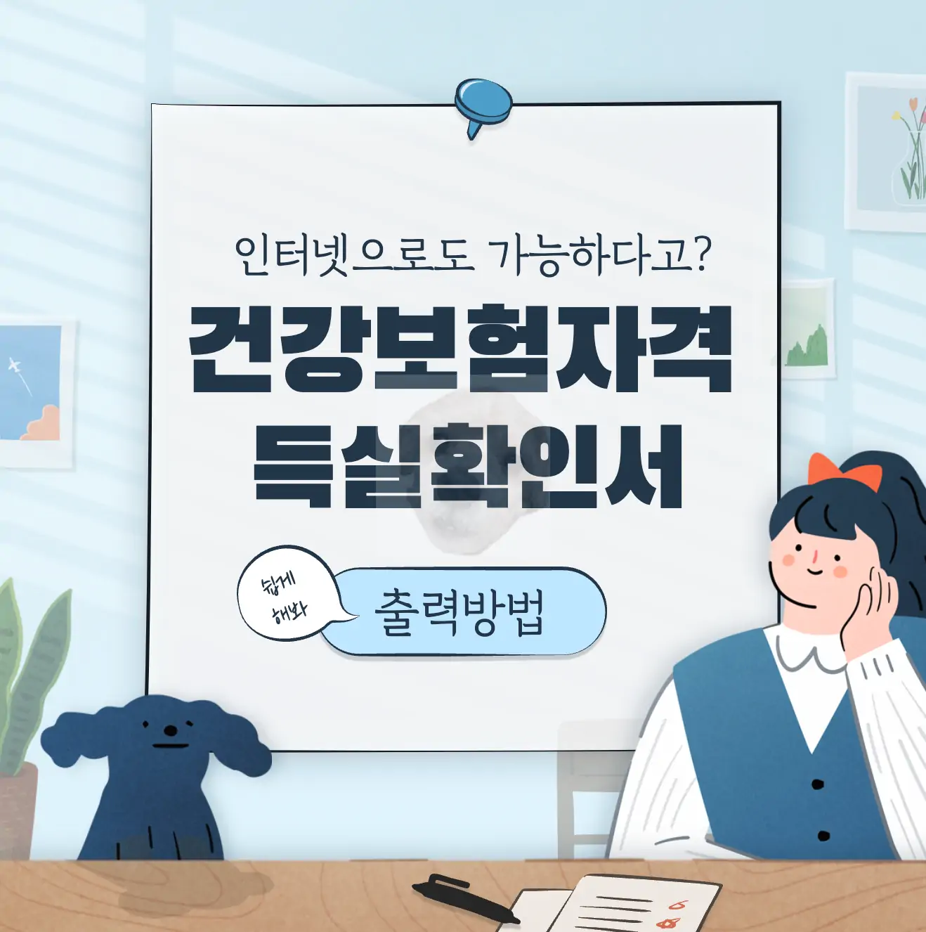 건강보험자격득실확인서 발급받는 방법 알아보기