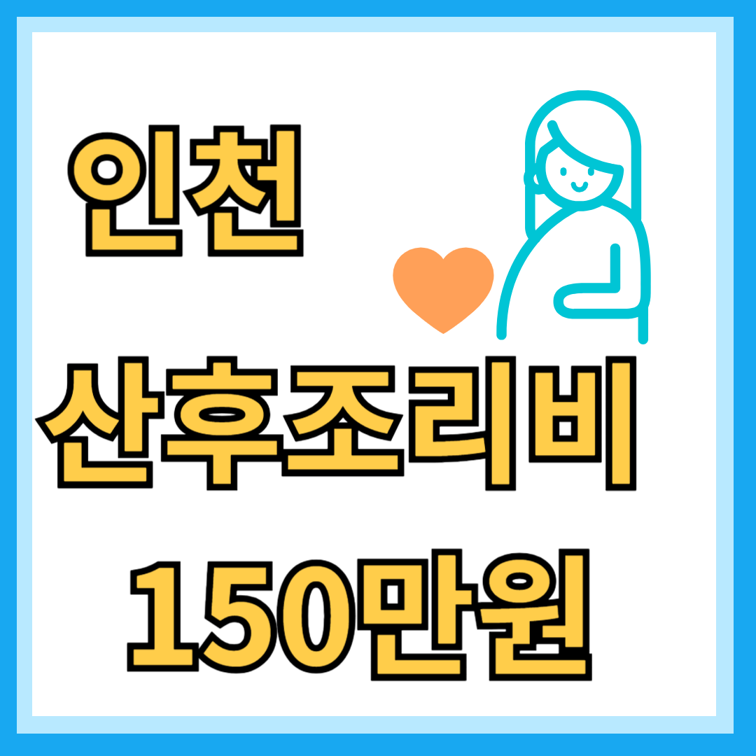 인천 산후조리비