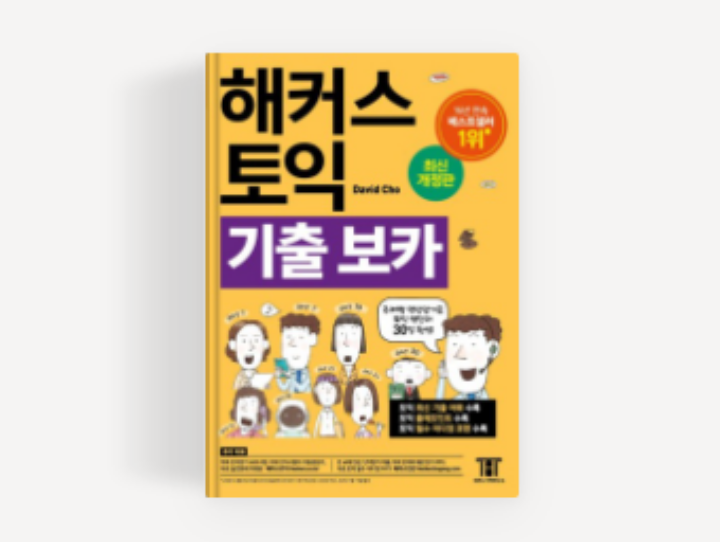 해커스-토익-보카