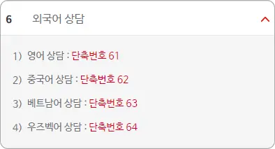외국어 상담 단축번호