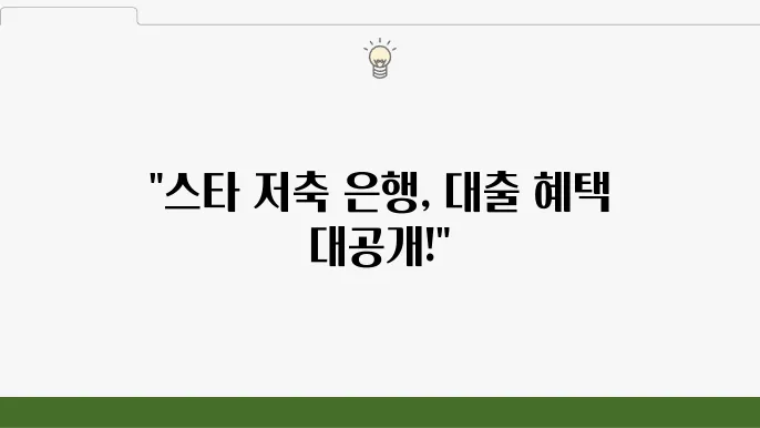스타 저축 은행의 다양한 대출 상품에 대한 안내